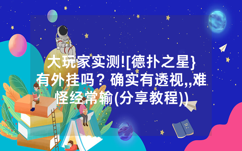 大玩家实测![德扑之星}有外挂吗？确实有透视,,难怪经常输(分享教程))