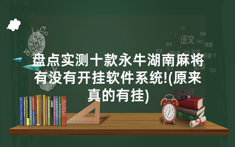 盘点实测十款永牛湖南麻将有没有开挂软件系统!(原来真的有挂)