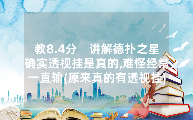 教8.4分鐘讲解德扑之星确实透视挂是真的,难怪经常一直输(原来真的有透视挂)