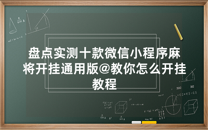 盘点实测十款微信小程序麻将开挂通用版@教你怎么开挂教程