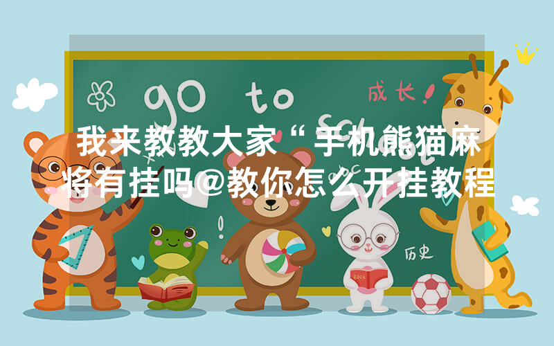 我来教教大家“手机熊猫麻将有挂吗@教你怎么开挂教程