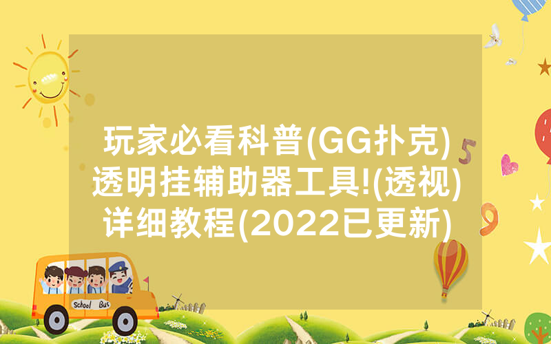 玩家必看科普(GG扑克)透明挂辅助器工具!(透视)详细教程(2022已更新)(哔哩哔哩)
