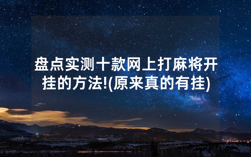 盘点实测十款网上打麻将开挂的方法!(原来真的有挂)
