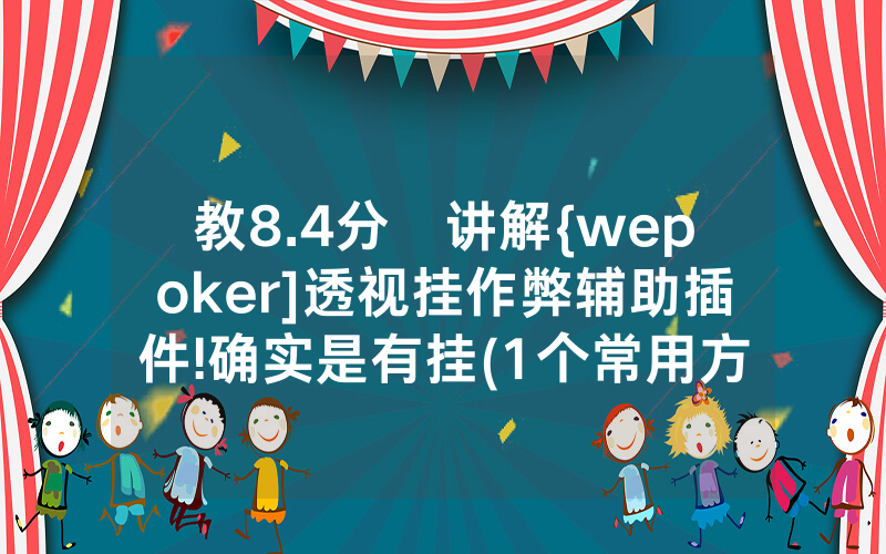 教8.4分鐘讲解{wepoker]透视挂作弊辅助插件!确实是有挂(1个常用方法)