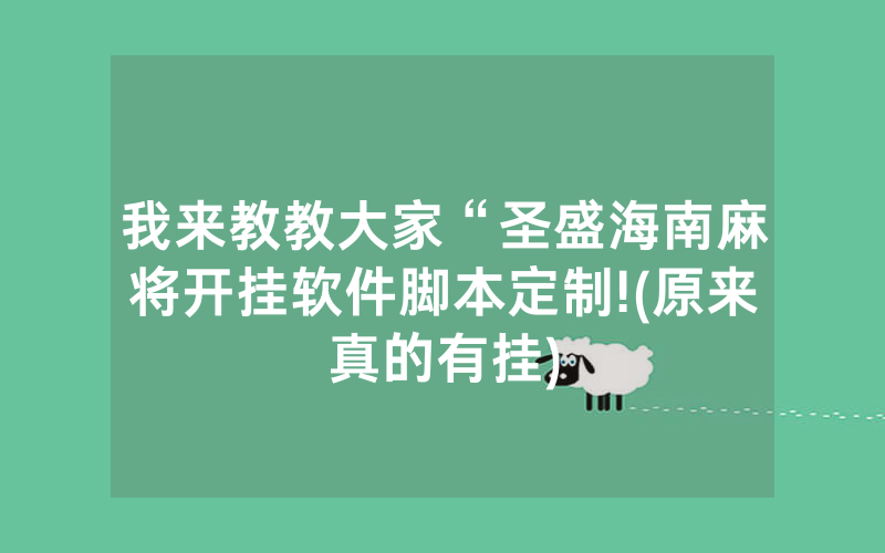 我来教教大家“圣盛海南麻将开挂软件脚本定制!(原来真的有挂)