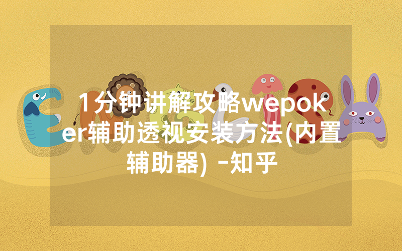 1分钟讲解攻略wepoker辅助透视安装方法(内置辅助器) -知乎