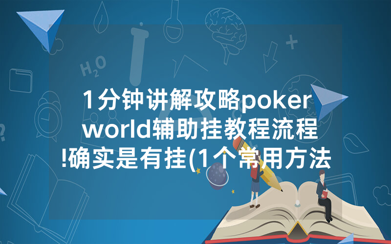 1分钟讲解攻略poker world辅助挂教程流程!确实是有挂(1个常用方法)