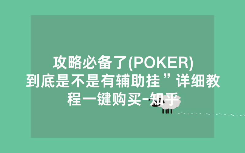 攻略必备了(POKER)到底是不是有辅助挂”详细教程一键购买-知乎