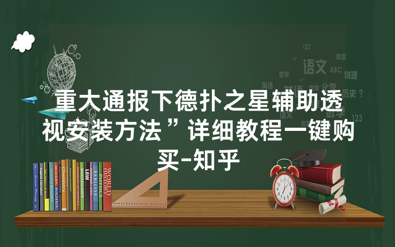 重大通报下德扑之星辅助透视安装方法”详细教程一键购买-知乎