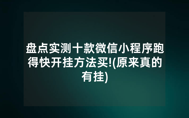 盘点实测十款微信小程序跑得快开挂方法买!(原来真的有挂)