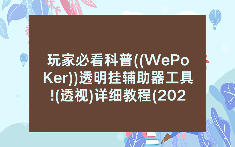 玩家必看科普((WePoKer))透明挂辅助器工具!(透视)详细教程(2022已更新)(哔哩哔哩)