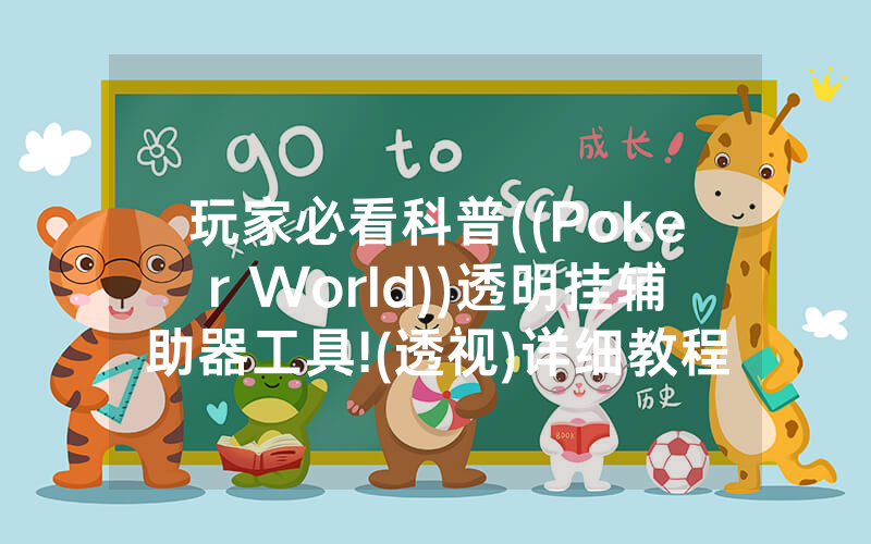 玩家必看科普((Poker World))透明挂辅助器工具!(透视)详细教程(2022已更新)(哔哩哔哩)