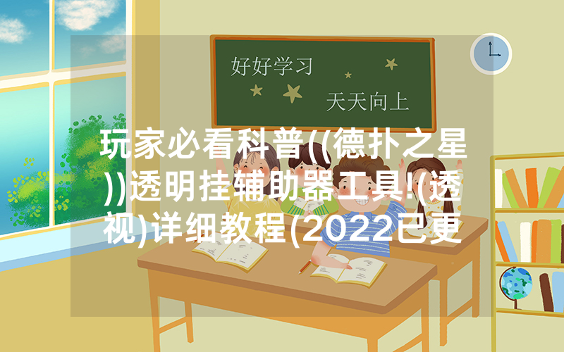 玩家必看科普((德扑之星))透明挂辅助器工具!(透视)详细教程(2022已更新)(哔哩哔哩)
