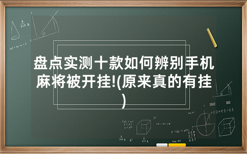 盘点实测十款如何辨别手机麻将被开挂!(原来真的有挂)