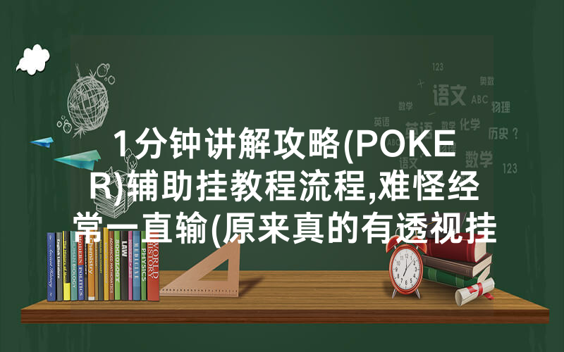 1分钟讲解攻略(POKER)辅助挂教程流程,难怪经常一直输(原来真的有透视挂)