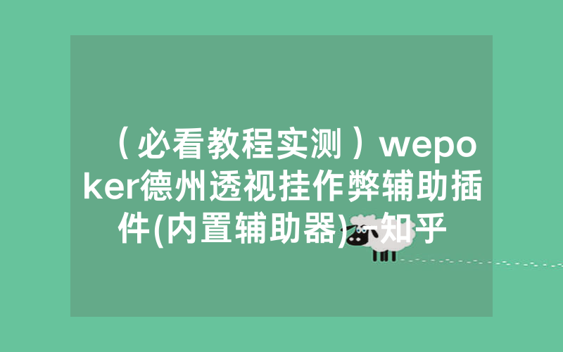 （必看教程实测）wepoker德州透视挂作弊辅助插件(内置辅助器) -知乎