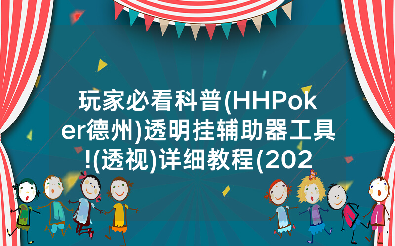 玩家必看科普(HHPoker德州)透明挂辅助器工具!(透视)详细教程(2022已更新)(哔哩哔哩)