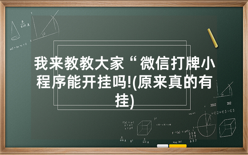 我来教教大家“微信打牌小程序能开挂吗!(原来真的有挂)