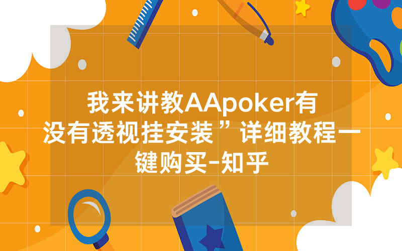 我来讲教AApoker有没有透视挂安装”详细教程一键购买-知乎