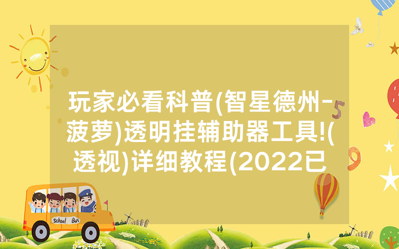 玩家必看科普(智星德州-菠萝)透明挂辅助器工具!(透视)详细教程(2022已更新)(哔哩哔哩)
