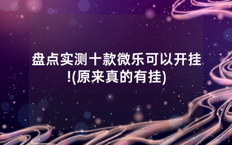 盘点实测十款微乐可以开挂!(原来真的有挂)
