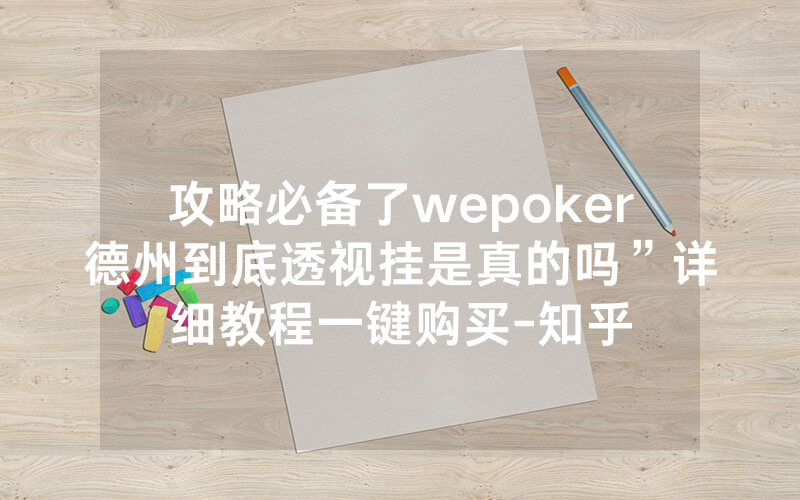 攻略必备了wepoker德州到底透视挂是真的吗”详细教程一键购买-知乎