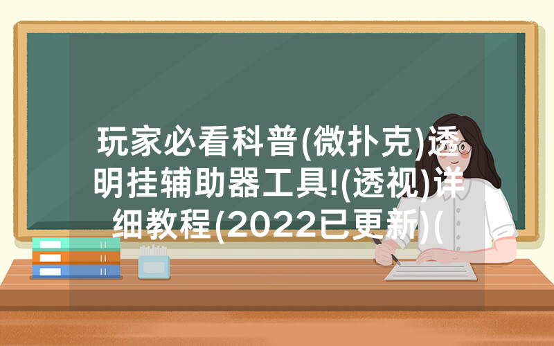 玩家必看科普(微扑克)透明挂辅助器工具!(透视)详细教程(2022已更新)(哔哩哔哩)
