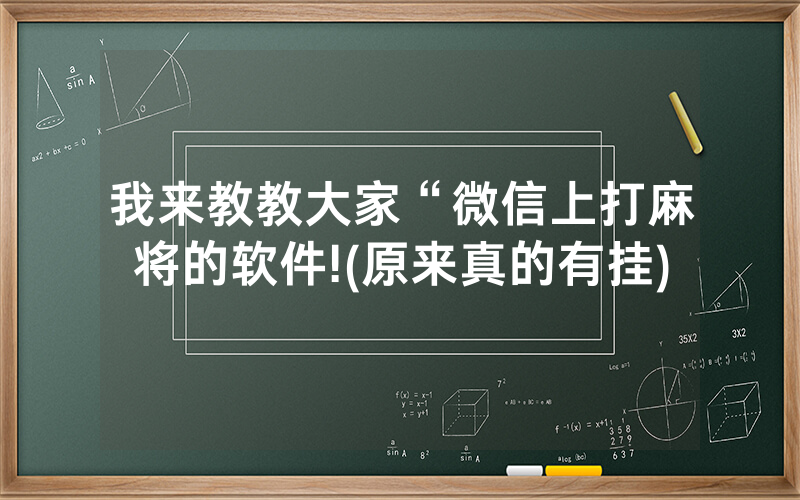 我来教教大家“微信上打麻将的软件!(原来真的有挂)
