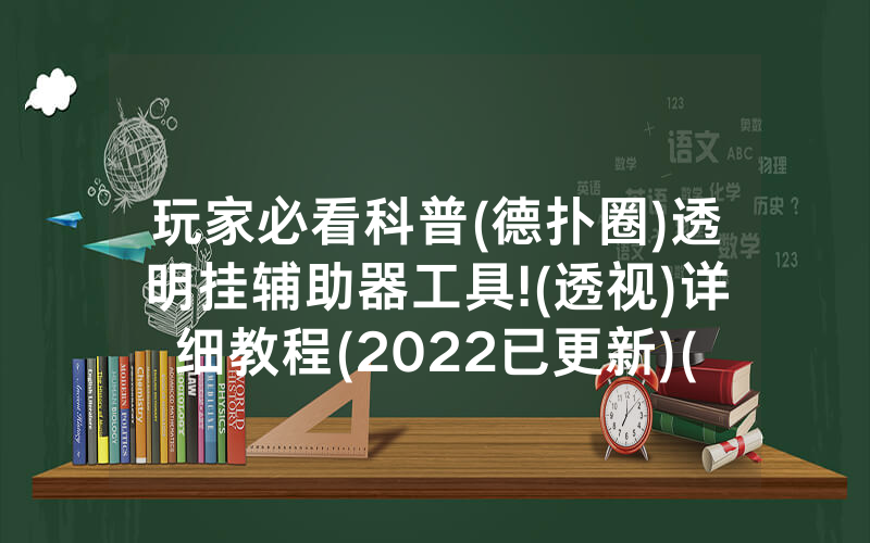 玩家必看科普(德扑圈)透明挂辅助器工具!(透视)详细教程(2022已更新)(哔哩哔哩)