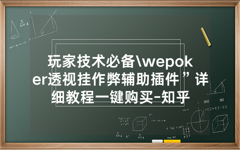 玩家技术必备\wepoker透视挂作弊辅助插件”详细教程一键购买-知乎