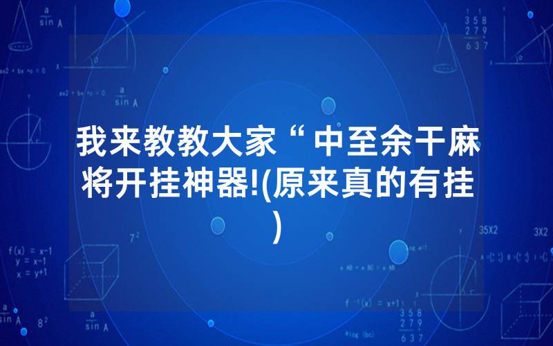 我来教教大家“中至余干麻将开挂神器!(原来真的有挂)