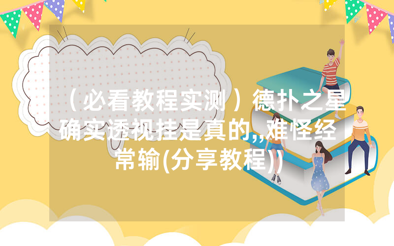 （必看教程实测）德扑之星确实透视挂是真的,,难怪经常输(分享教程))