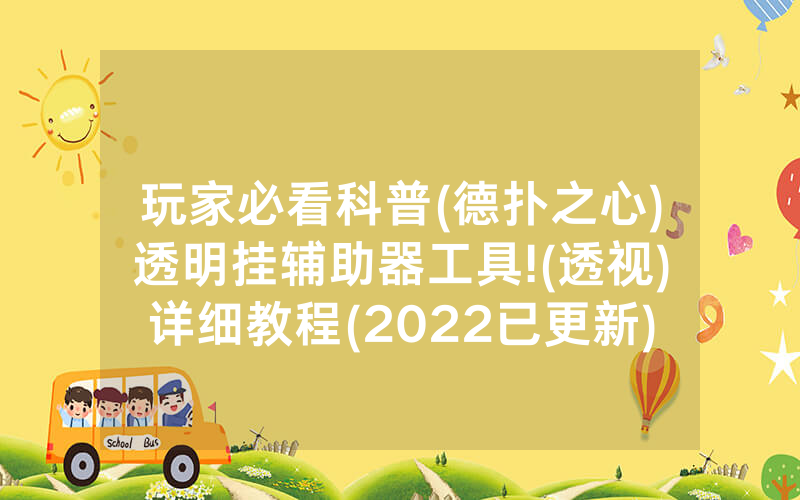 玩家必看科普(德扑之心)透明挂辅助器工具!(透视)详细教程(2022已更新)(哔哩哔哩)