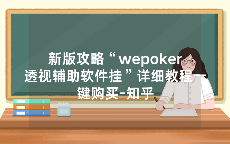 新版攻略“wepoker透视辅助软件挂”详细教程一键购买-知乎