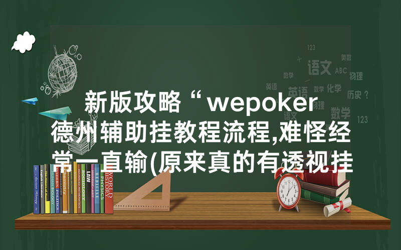 新版攻略“wepoker德州辅助挂教程流程,难怪经常一直输(原来真的有透视挂)