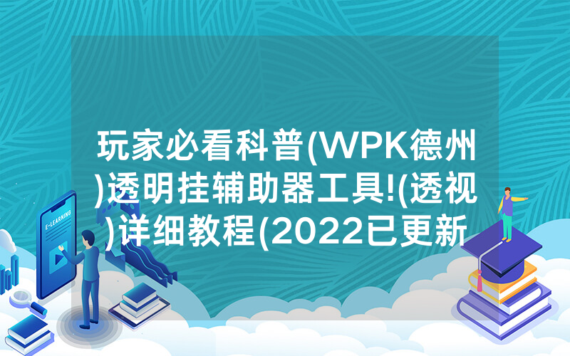 玩家必看科普(WPK德州)透明挂辅助器工具!(透视)详细教程(2022已更新)(哔哩哔哩)