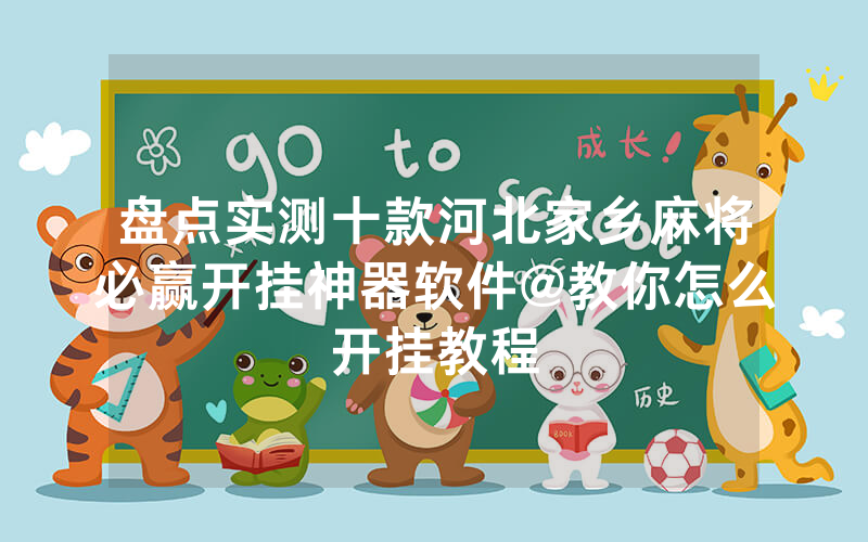 盘点实测十款河北家乡麻将必赢开挂神器软件@教你怎么开挂教程