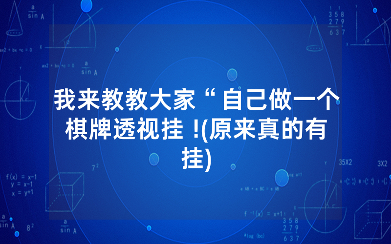 我来教教大家“自己做一个棋牌透视挂 !(原来真的有挂)