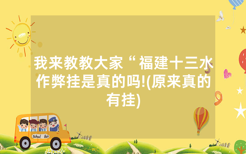 我来教教大家“福建十三水作弊挂是真的吗!(原来真的有挂)