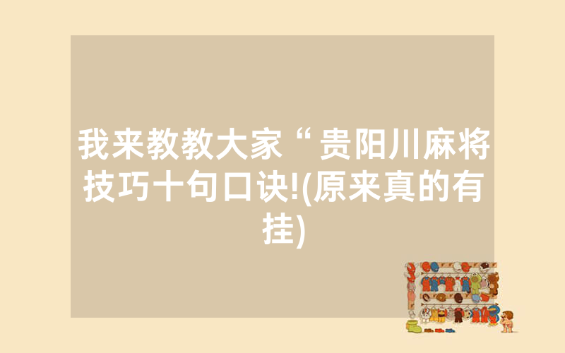 我来教教大家“贵阳川麻将技巧十句口诀!(原来真的有挂)