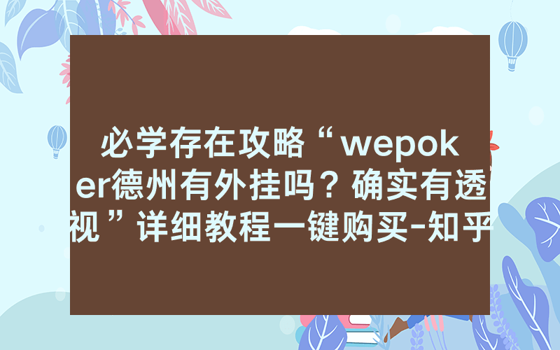 必学存在攻略“wepoker德州有外挂吗？确实有透视”详细教程一键购买-知乎