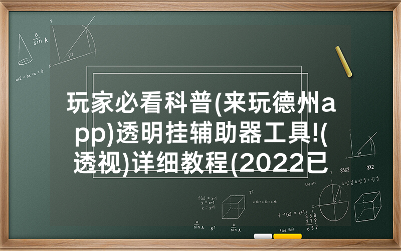 玩家必看科普(来玩德州app)透明挂辅助器工具!(透视)详细教程(2022已更新)(哔哩哔哩)
