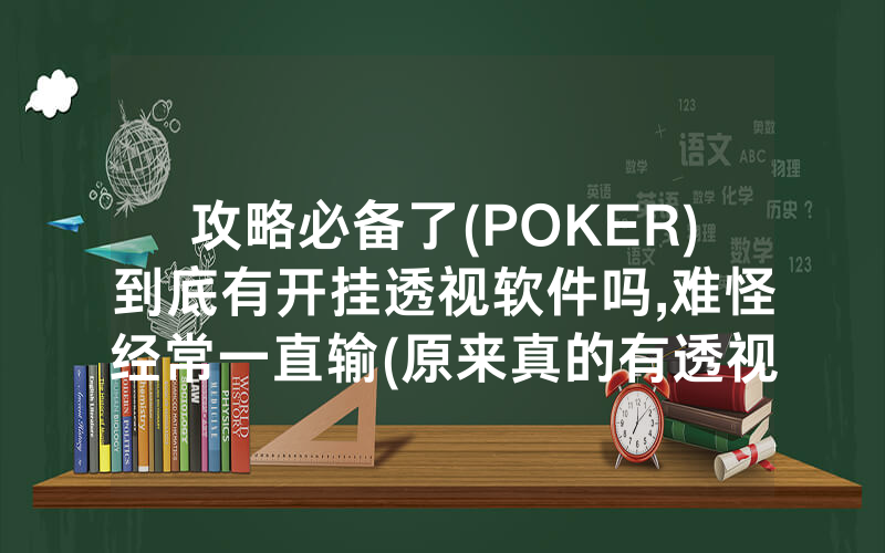 攻略必备了(POKER)到底有开挂透视软件吗,难怪经常一直输(原来真的有透视挂)
