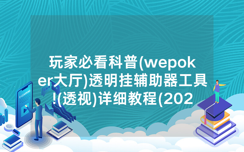 玩家必看科普(wepoker大厅)透明挂辅助器工具!(透视)详细教程(2022已更新)(哔哩哔哩)