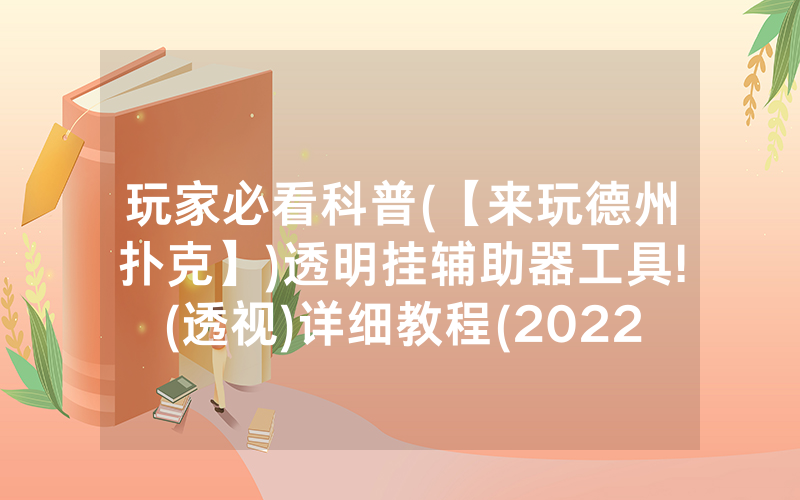 玩家必看科普(【来玩德州扑克】)透明挂辅助器工具!(透视)详细教程(2022已更新)(哔哩哔哩)