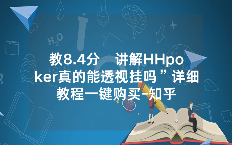 教8.4分鐘讲解HHpoker真的能透视挂吗”详细教程一键购买-知乎