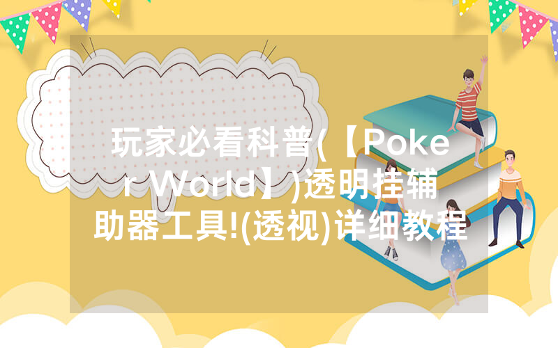 玩家必看科普(【Poker World】)透明挂辅助器工具!(透视)详细教程(2022已更新)(哔哩哔哩)