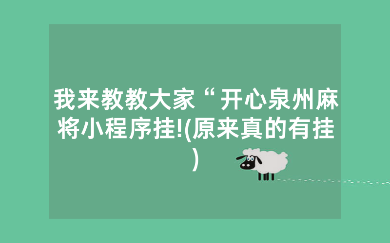 我来教教大家“开心泉州麻将小程序挂!(原来真的有挂)
