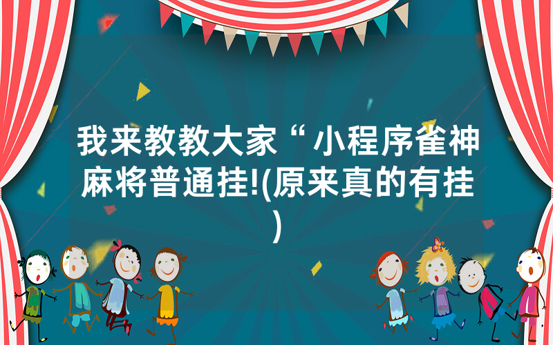 我来教教大家“小程序雀神麻将普通挂!(原来真的有挂)