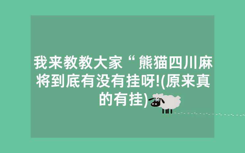我来教教大家“熊猫四川麻将到底有没有挂呀!(原来真的有挂)